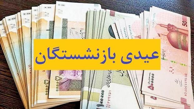 پرداخت عیدی ۱۰ میلیون تومانی بازنشستگان تأمین اجتماعی بعد از ۱۵ اسفند؟ پرداخت عیدی ۱۰ میلیون تومانی بازنشستگان تأمین اجتماعی بعد از ۱۵ اسفند؟