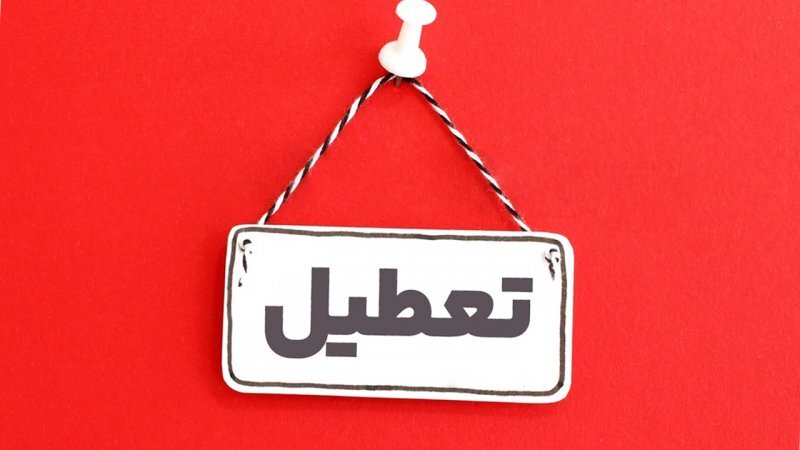 تعطیلی پنجشنبه‌ها قطعی شد؟