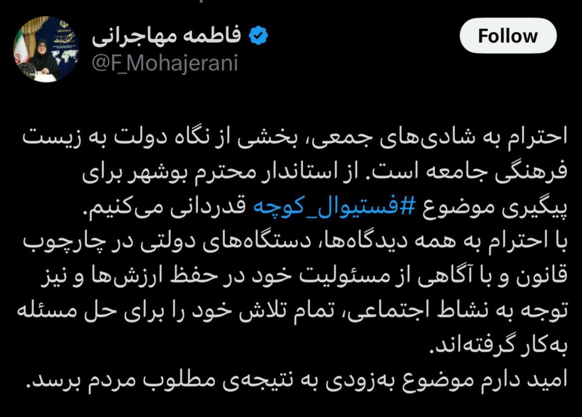 سخنگوی دولت: از استاندار بوشهر برای پیگیری موضوع ⁧ فستیوال کوچه ⁩ قدردانی می‌کنیم