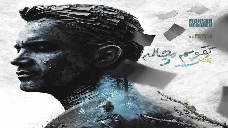آهنگ تقویم مچاله از محسن یگانه