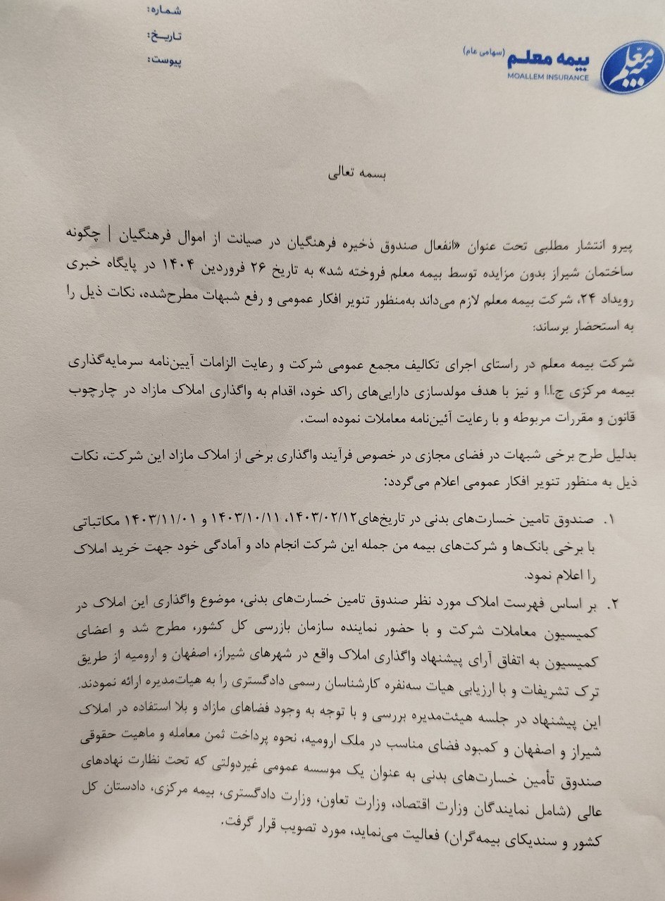 پاسخ روابط عمومی «بیمه معلم» به گزارش رویداد24 درباره یک واگذاری بدون مزایده