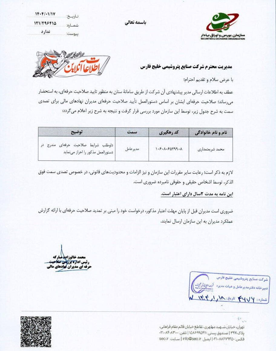 اظهارات ثابتی درباره استعلام شریعتمداری اشتباه بود +سند