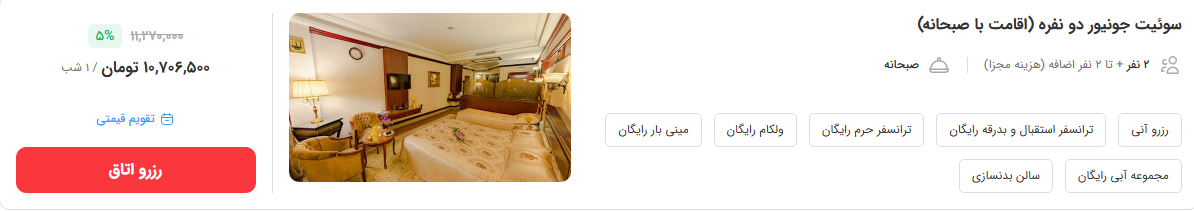 هزینه اقامت در هتلهای مشهد در آستانه میلاد امام رضا (ع) چقدر است؟ هزینه اقامت در هتلهای مشهد در آستانه میلاد امام رضا (ع) چقدر است؟