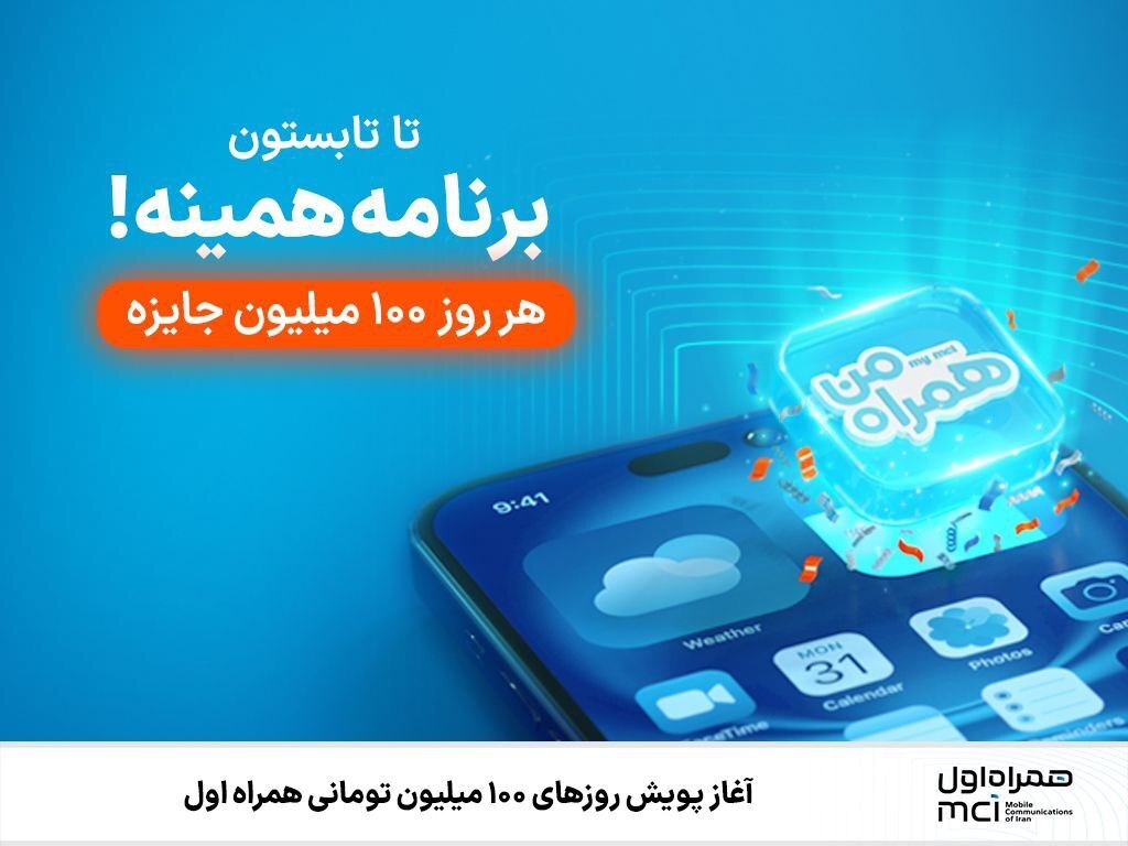 آغاز پویش روز‌های ۱۰۰ میلیون تومانی همراه اول