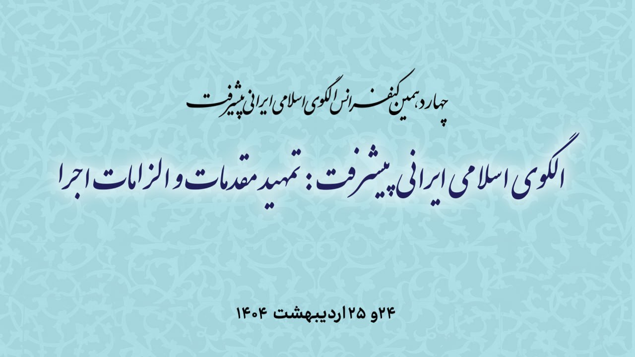 برگزاری چهاردهمین کنفرانس الگوی اسلامی ایرانی پیشرفت برگزاری چهاردهمین کنفرانس الگوی اسلامی ایرانی پیشرفت