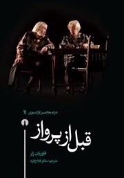 جشن امضا و رونمایی از دو کتاب درام فرانسوی/ ساناز فلاح فرد در غرفه انتشارات علمی و فرهنگی جشن امضا و رونمایی از دو کتاب درام فرانسوی/ ساناز فلاح فرد در غرفه انتشارات علمی و فرهنگی