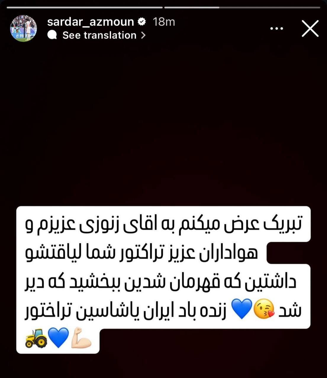 واکنش سردار آزمون به قهرمانی تراکتور