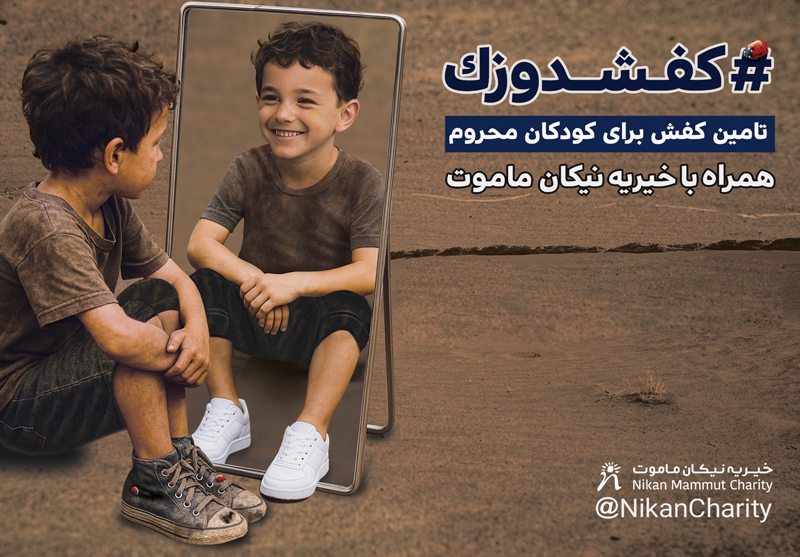 کفشدوزک در گام سوم؛ بیایید مسیر کودکان را تغییر دهیم