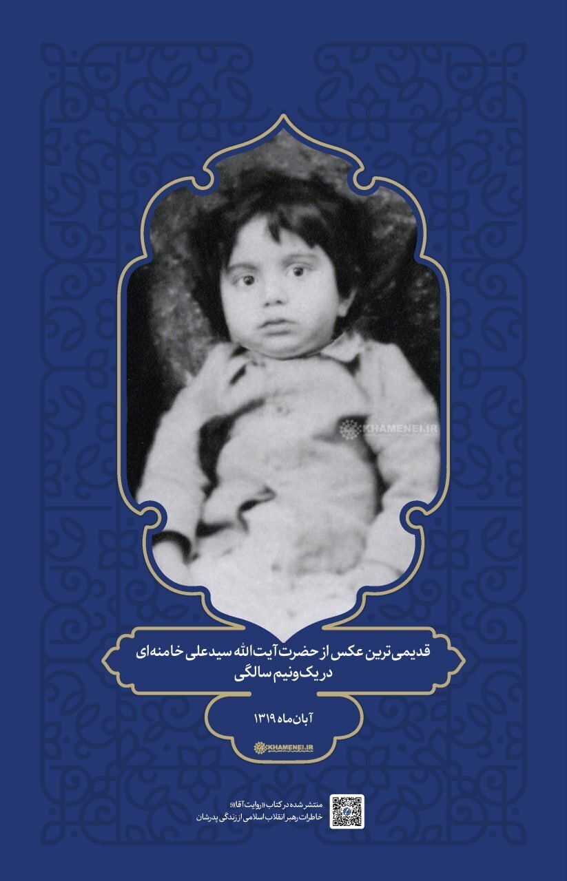 عکس جالبی از رهبر انقلاب در یک و نیم سالگی عکس جالبی از رهبر انقلاب در یک و نیم سالگی