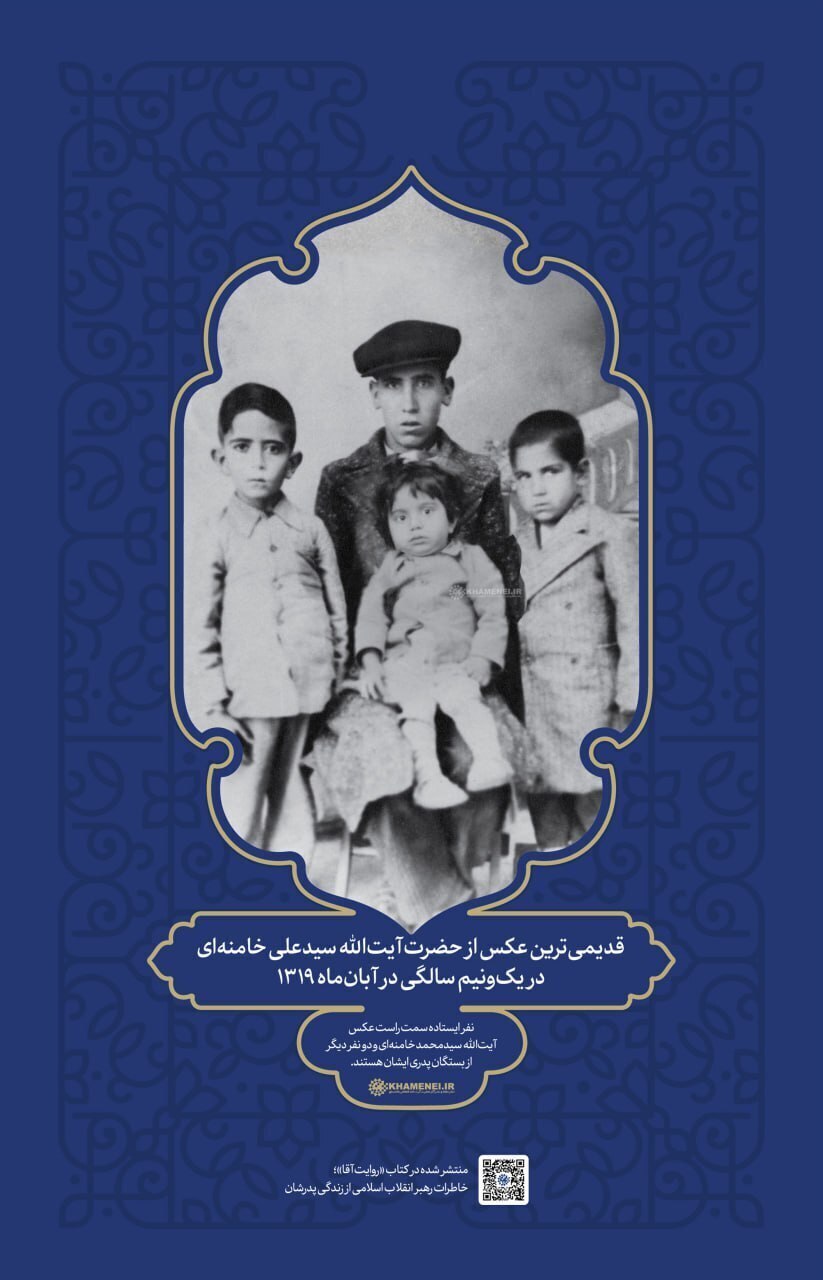 عکس جالبی از رهبر انقلاب در یک و نیم سالگی عکس جالبی از رهبر انقلاب در یک و نیم سالگی