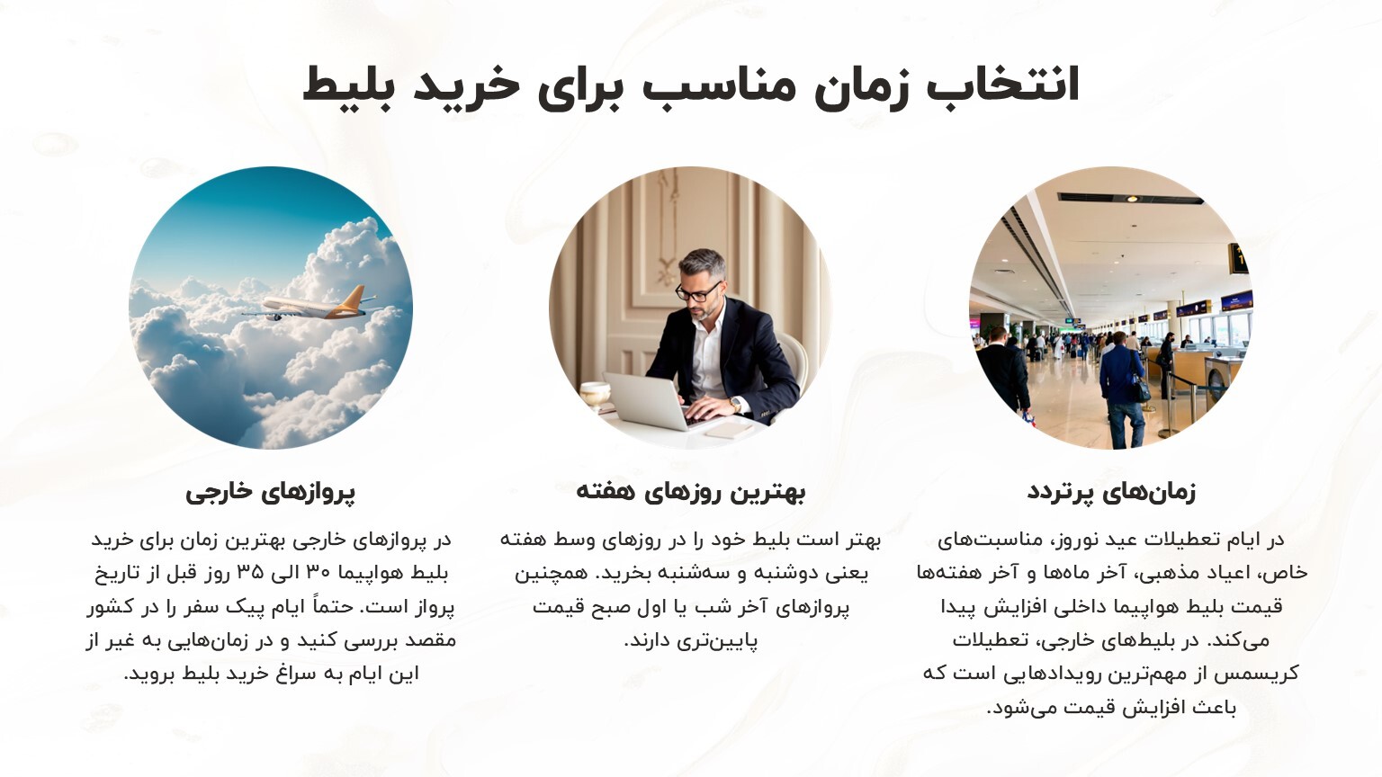 خرید بلیط هواپیما با بهترین قیمت | راهنمای جامع و کامل