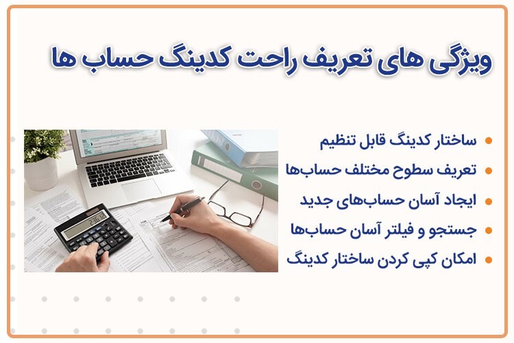 ویژگی های نرم افزار حسابداری خوب