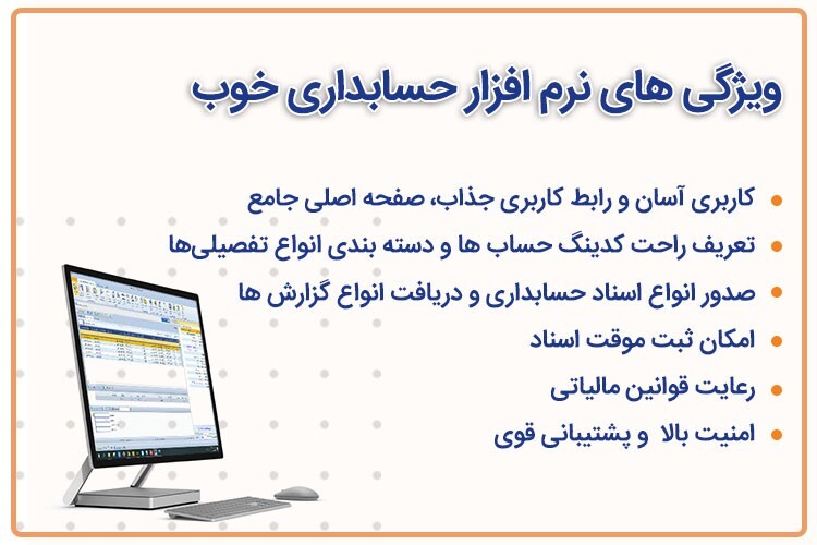 ویژگی های نرم افزار حسابداری خوب