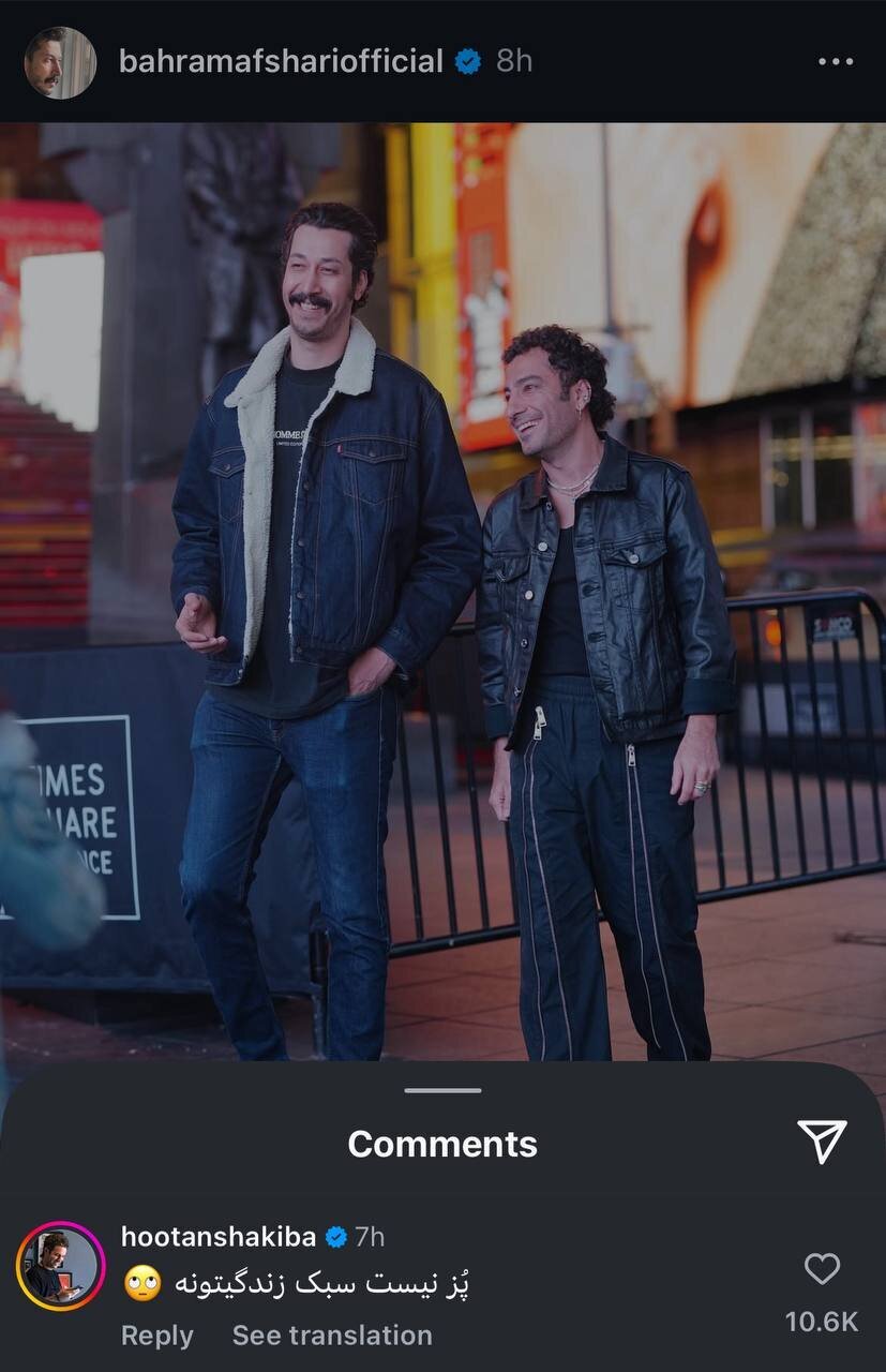 هوتن شکیبا خطاب به بهرام افشاری: پز نیست سبک زندگیتونه