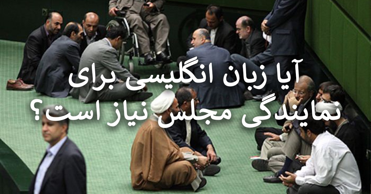 آیا زبان انگلیسی برای نمایندگی مجلس نیاز است؟