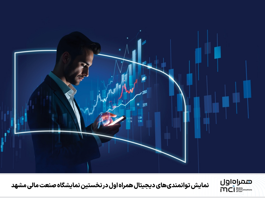 نمایش توانمندیهای دیجیتال همراه اول در نخستین نمایشگاه صنعت مالی مشهد نمایش توانمندیهای دیجیتال همراه اول در نخستین نمایشگاه صنعت مالی مشهد