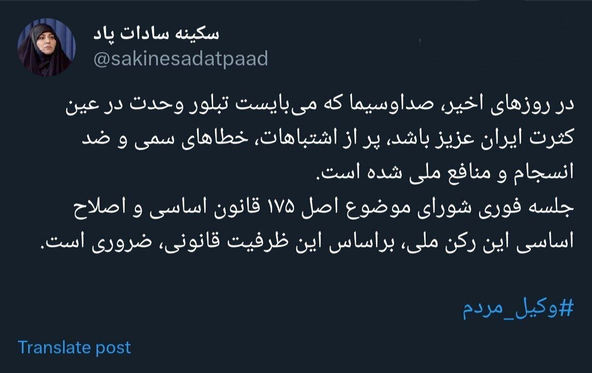 سکینه سادات پاد: جلسه فوری بررسی وضعیت صداوسیما لازم است