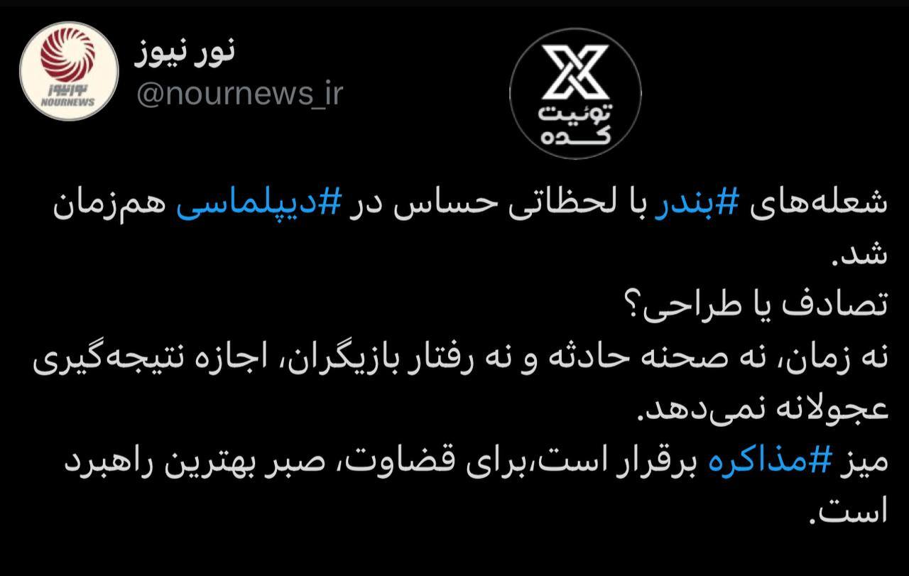 توییت نورنیوز