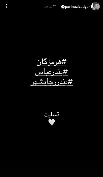 کدام هنرمندان به حادثه بندرعباس واکنش نشان دادند؟