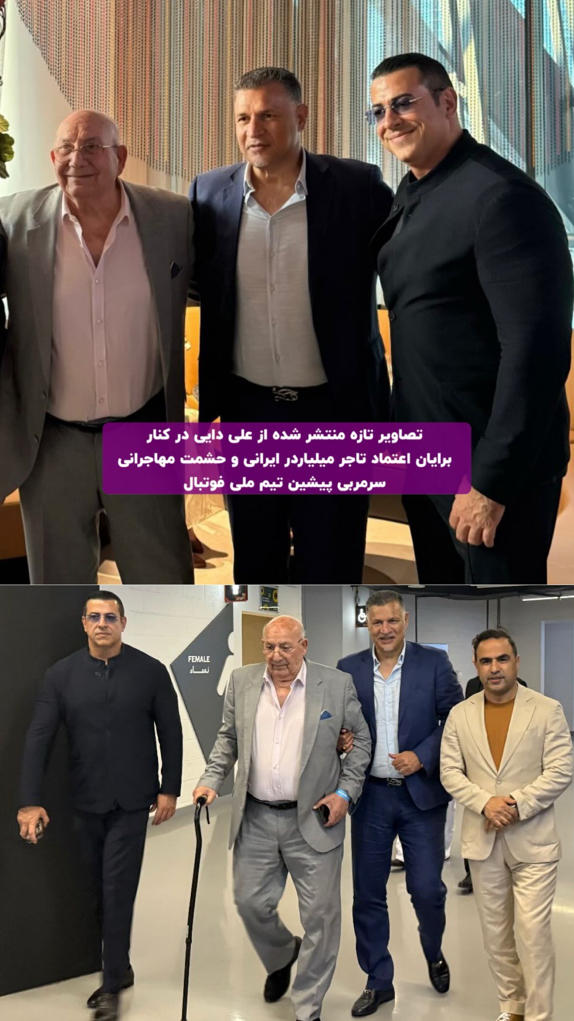 عکسی از علی دایی در کنار برایان اعتماد و حشمت مهاجرانی