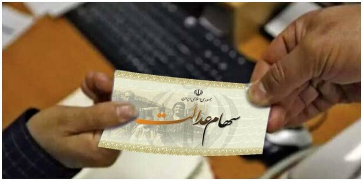 فوری | ارزش روز سهام عدالت اعلام شد