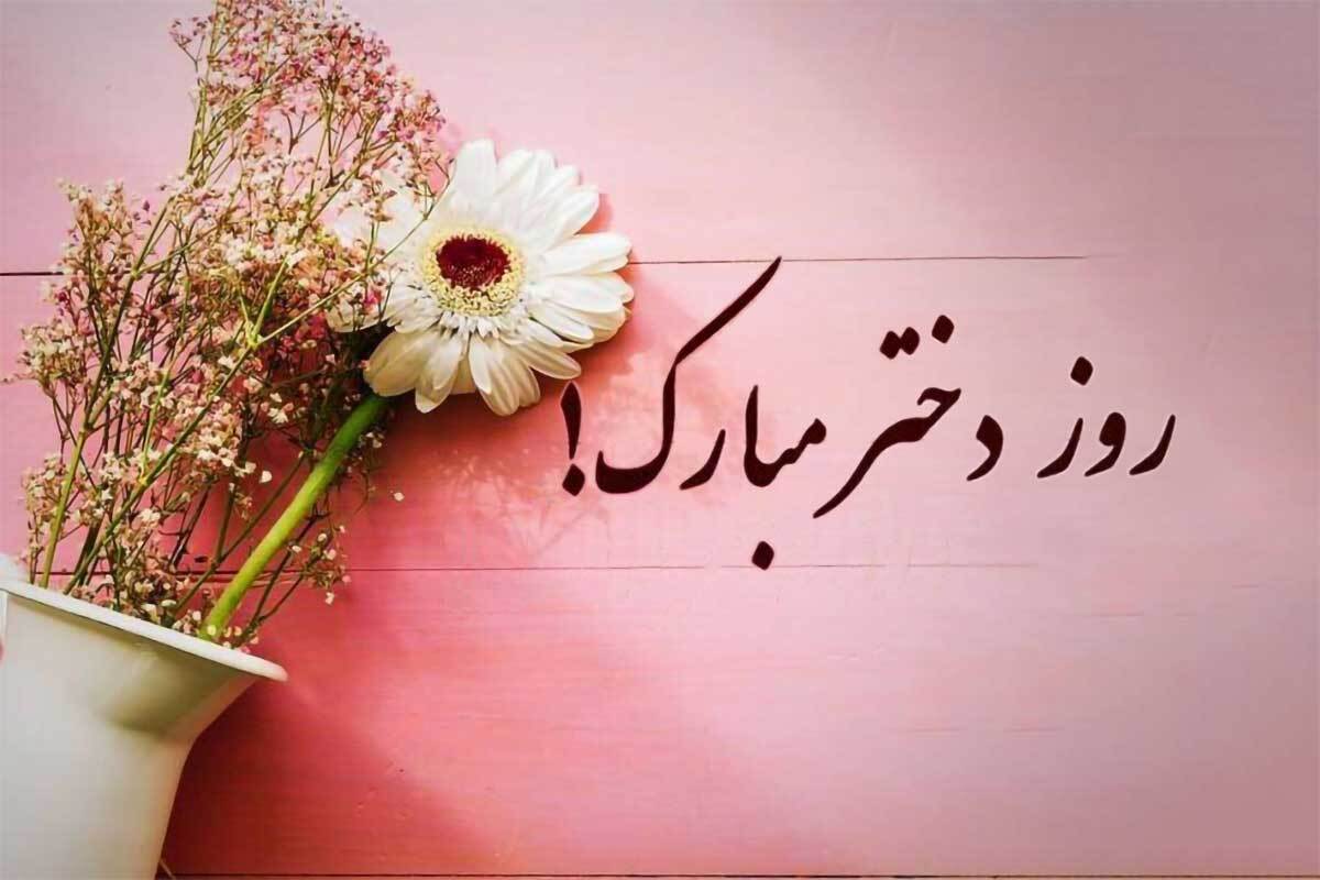 بهترین پیامکهای تبریک روز دختر روز دختر