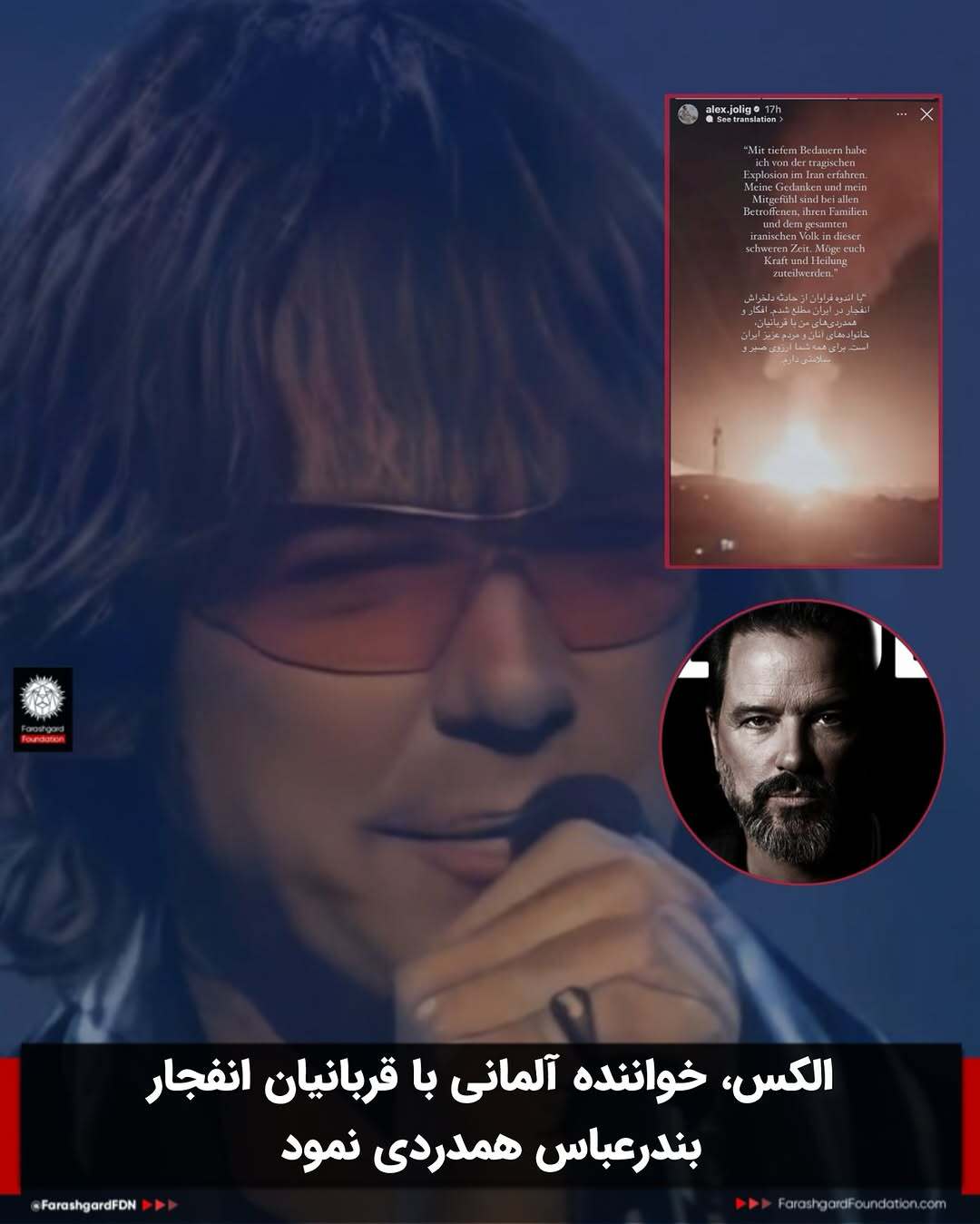 واکنش خواننده آلمانی به حادثه بندر شهید رجایی +عکس