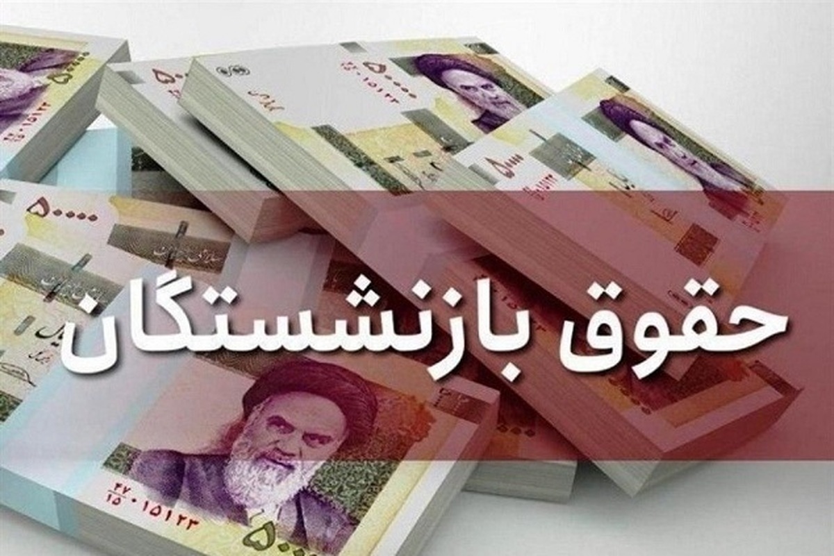 جزییات متناسب‌سازی و افزایش حقوق بازنشستگان تامین اجتماعی