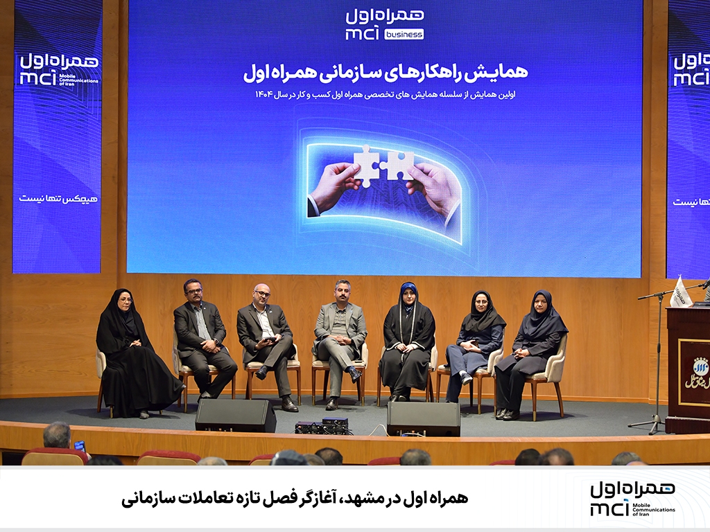 همراه اول در مشهد، آغازگر فصل تازه تعاملات سازمانی همراه اول در مشهد، آغازگر فصل تازه تعاملات سازمانی