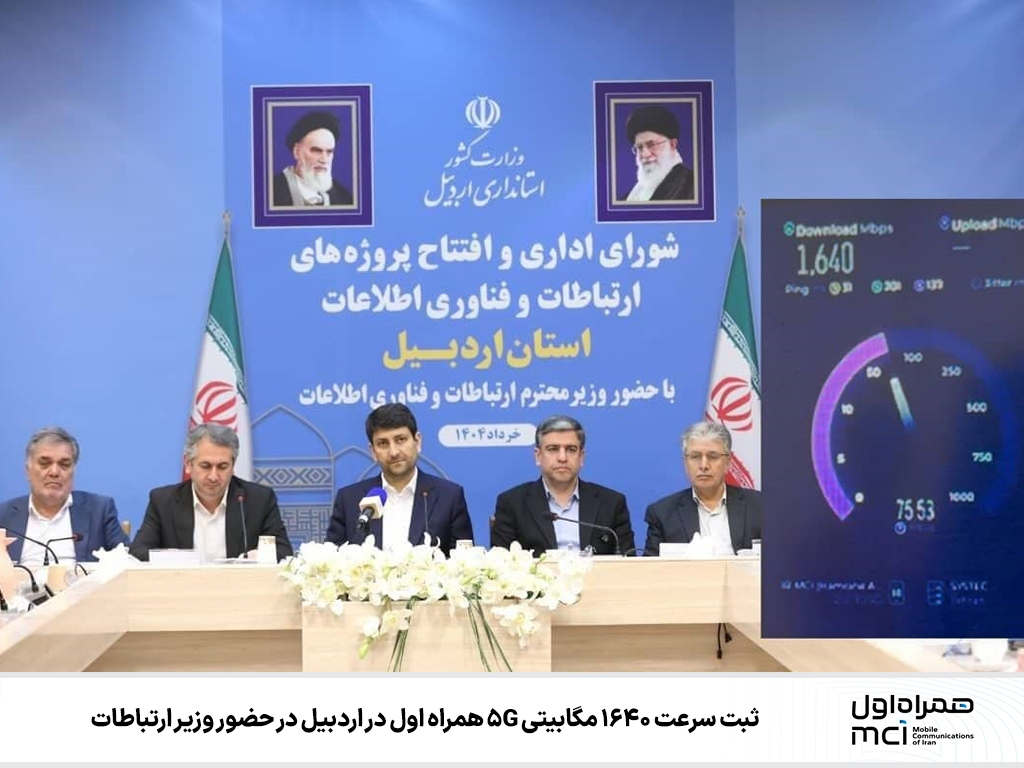 ثبت سرعت ۱۶۴۰ مگابیتی ۵G همراه اول در اردبیل در حضور وزیر ارتباطات ثبت سرعت ۱۶۴۰ مگابیتی ۵G همراه اول در اردبیل در حضور وزیر ارتباطات