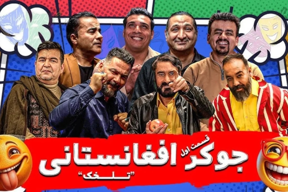 ببینید| نسخه افغانستانی جوکر در ایران ساخته شد!