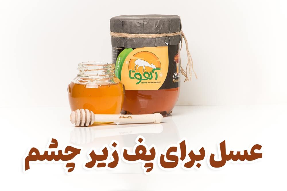 عسل برای پف زیر چشم (خواص و نحوه مصرف) عسل برای پف زیر چشم (خواص و نحوه مصرف)