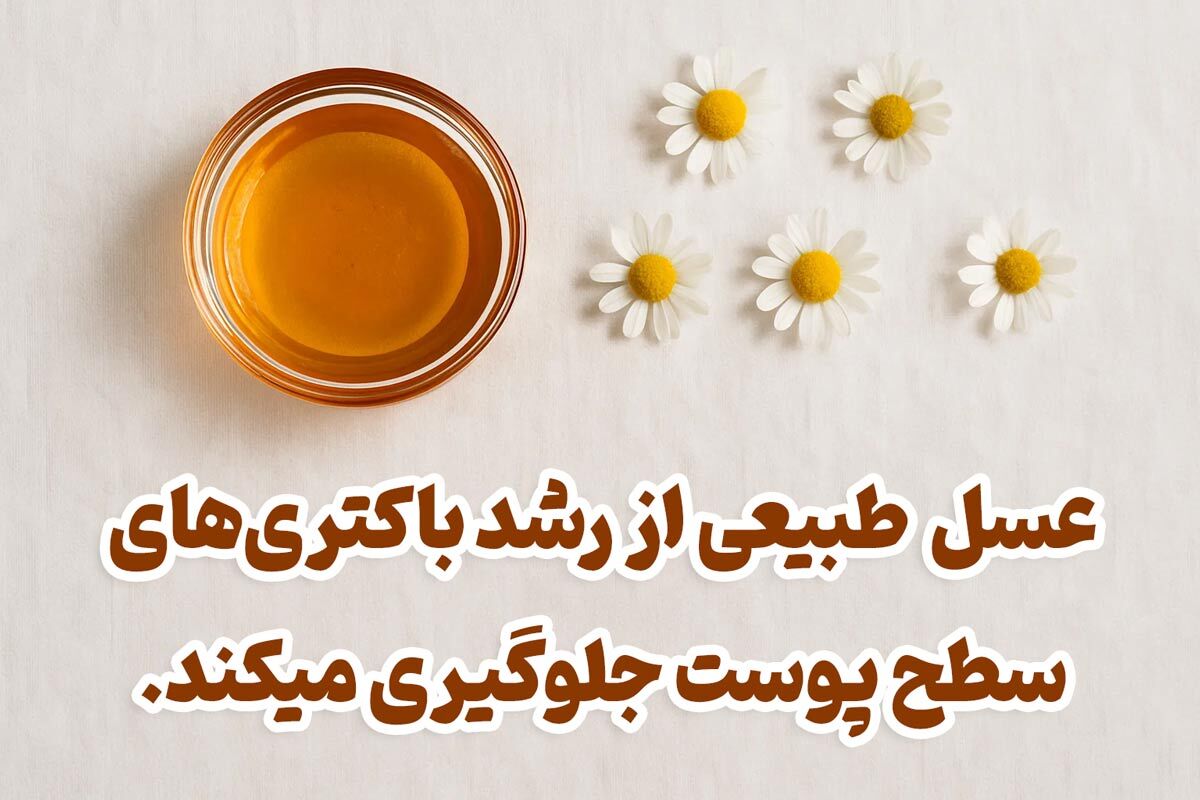 عسل برای پف زیر چشم (خواص و نحوه مصرف) عسل برای پف زیر چشم (خواص و نحوه مصرف)