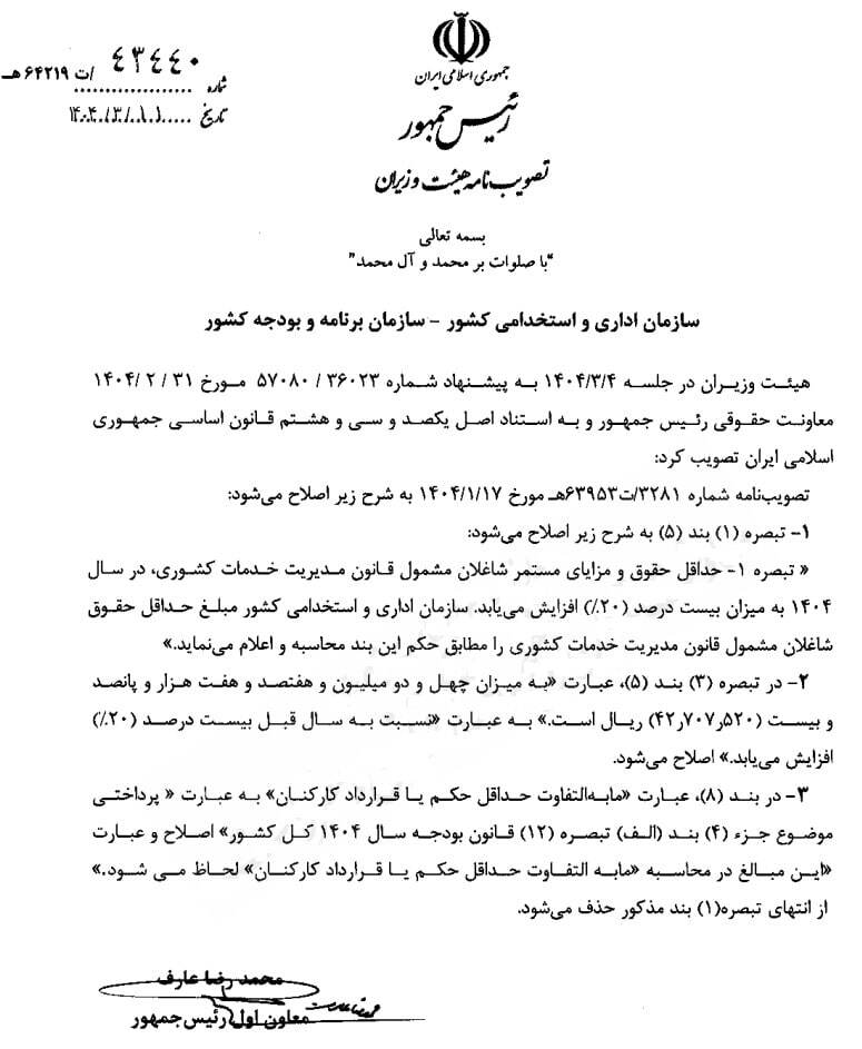 اصلاحیه افزایش حقوق ۲۰ درصدی کارمندان ابلاغ شد اصلاحیه افزایش حقوق ۲۰ درصدی کارمندان ابلاغ شد