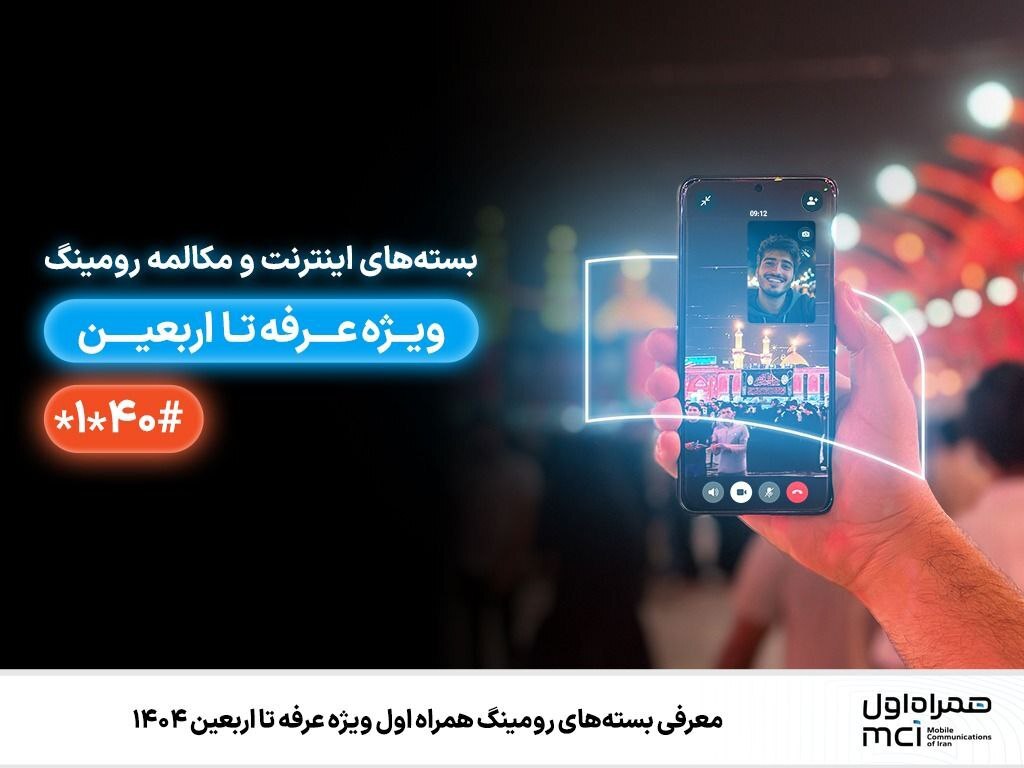 معرفی بستههای رومینگ همراه اول ویژه عرفه تا اربعین ۱۴۰۴ معرفی بستههای رومینگ همراه اول ویژه عرفه تا اربعین ۱۴۰۴