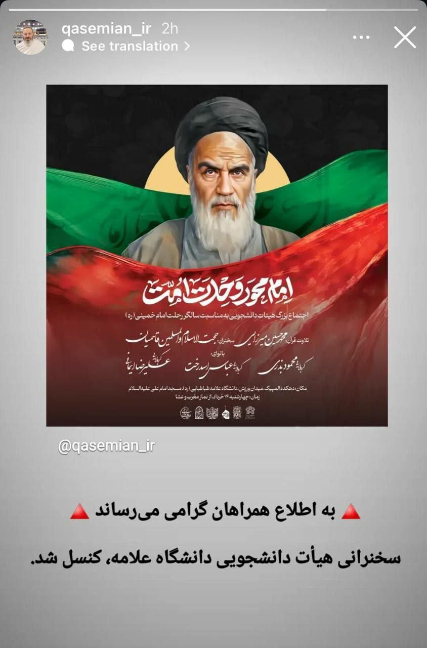 لغو سخنرانی روحانی حاشیهساز؛ قاسمیان به دانشگاه علامه نرفت لغو سخنرانی روحانی حاشیهساز؛ قاسمیان به دانشگاه علامه نرفت