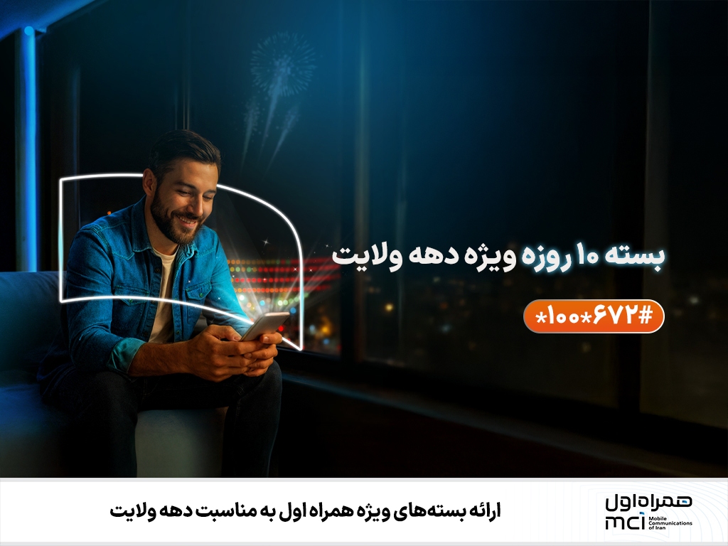 ارائه بستههای ویژه همراه اول به مناسبت دهه ولایت ارائه بستههای ویژه همراه اول به مناسبت دهه ولایت