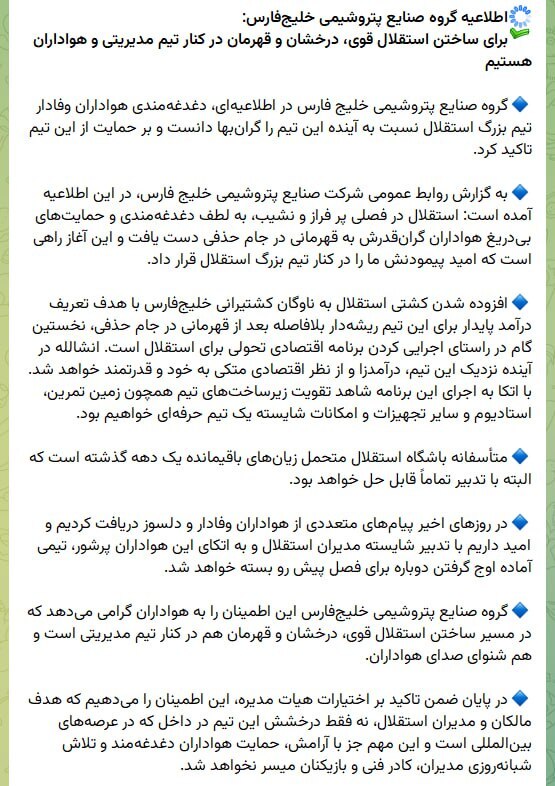 بیانیه هلدینگ خلیج فارس در واکنش به نگرانی هواداران استقلال بیانیه هلدینگ خلیج فارس در واکنش به نگرانی هواداران استقلال