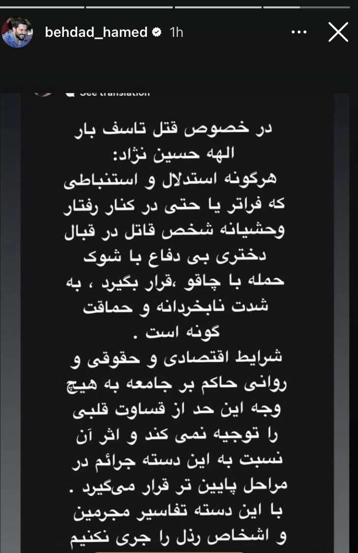 استوری حامد بهداد بازیگر درباره قاتل الهه حسین نژاد +عکس