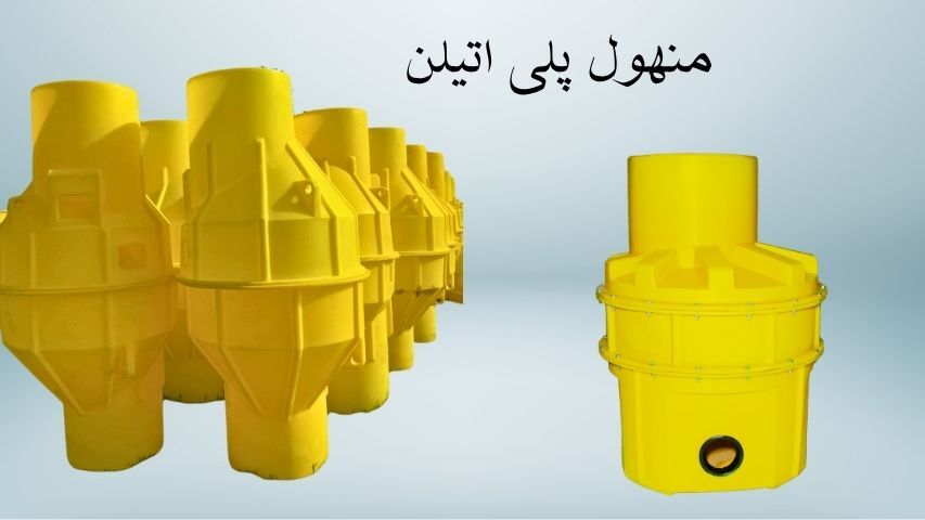 چرا منهول پلی اتیلن آینده شبکههای فاضلاب است؟ چرا منهول پلی اتیلن آینده شبکههای فاضلاب است؟