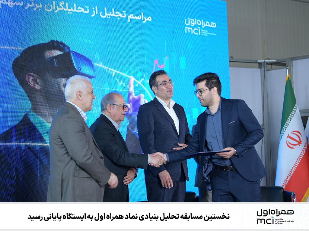 نخستین مسابقه تحلیل بنیادی نماد همراه اول به ایستگاه پایانی رسید نخستین مسابقه تحلیل بنیادی نماد همراه اول به ایستگاه پایانی رسید