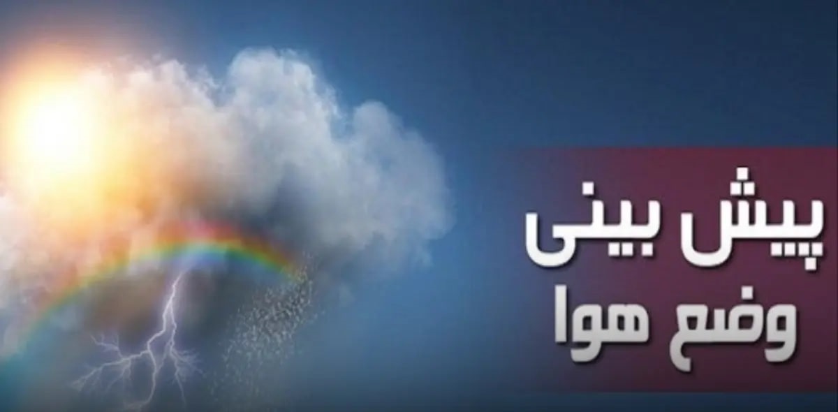 وضعیت آب و هوای ایران فردا شنبه ۳ خرداد