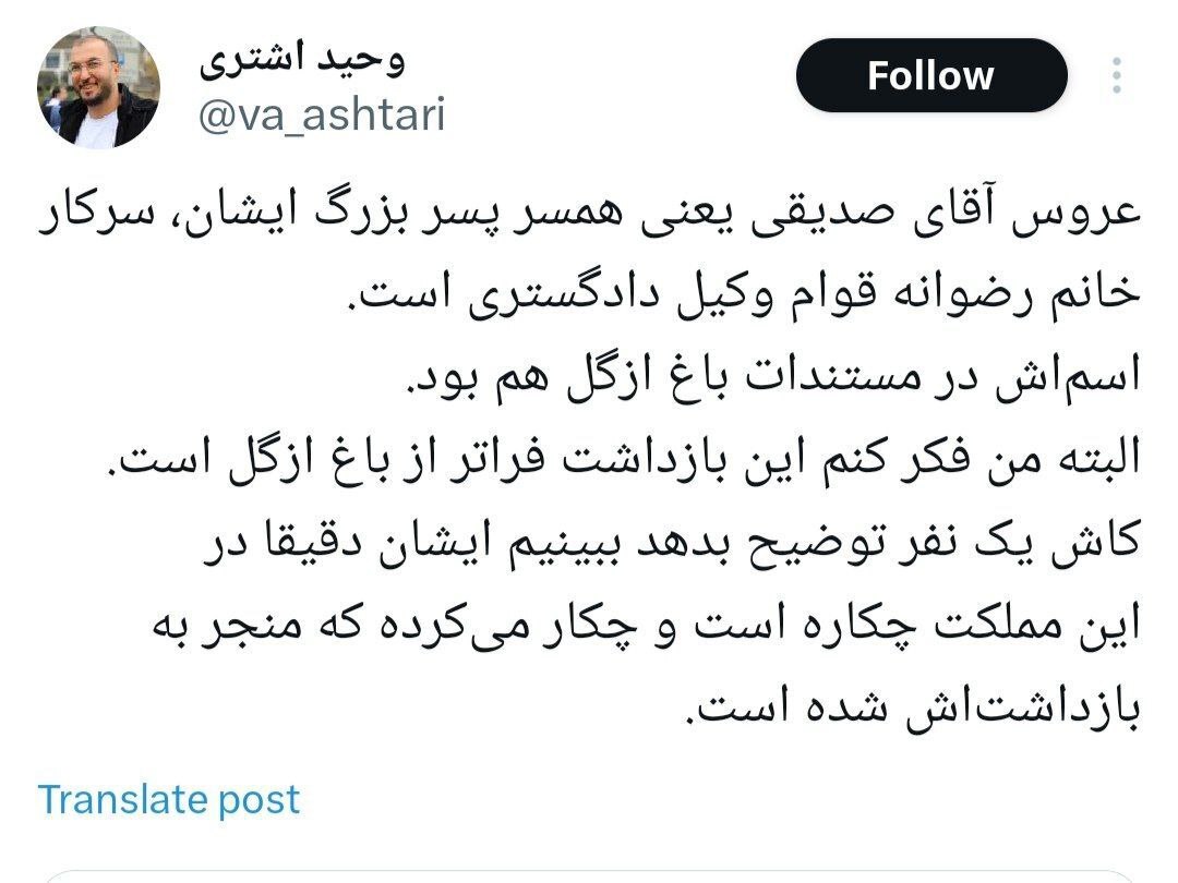 وحید اشتری: نام عروس بازداشت شده کاظم صدیقی در در مستندات باغ ازگل هم بود وحید اشتری: نام عروس بازداشت شده کاظم صدیقی در در مستندات باغ ازگل هم بود