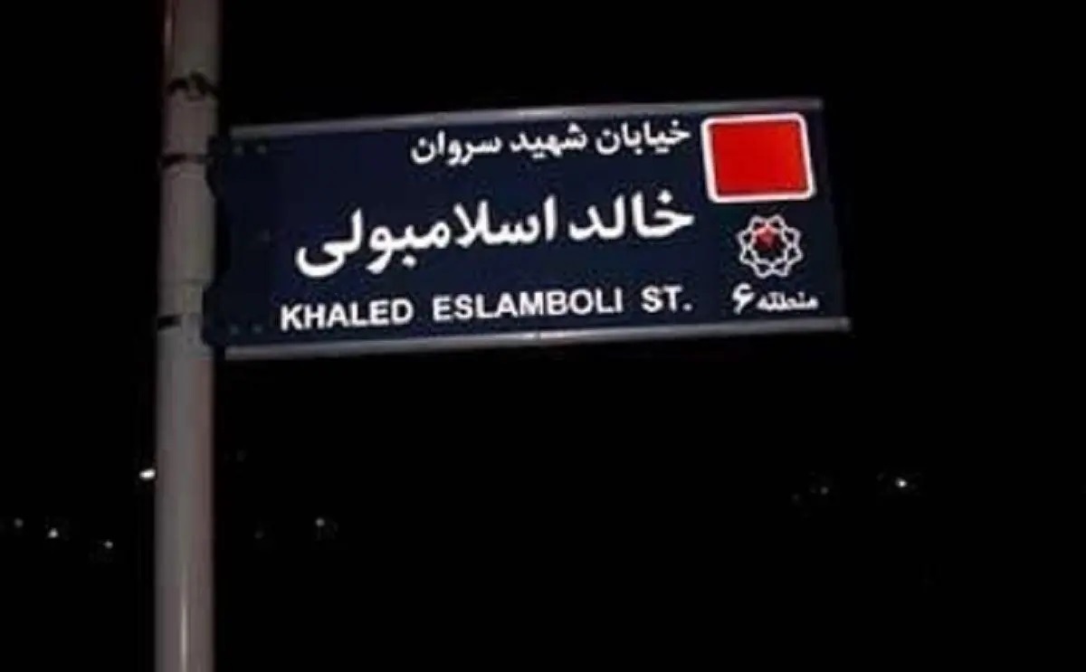 رسانه عرب زبان: ایران نام خیابان خالد اسلامبولی را به خیابان سید حسن نصرالله تغییر می‌دهد
