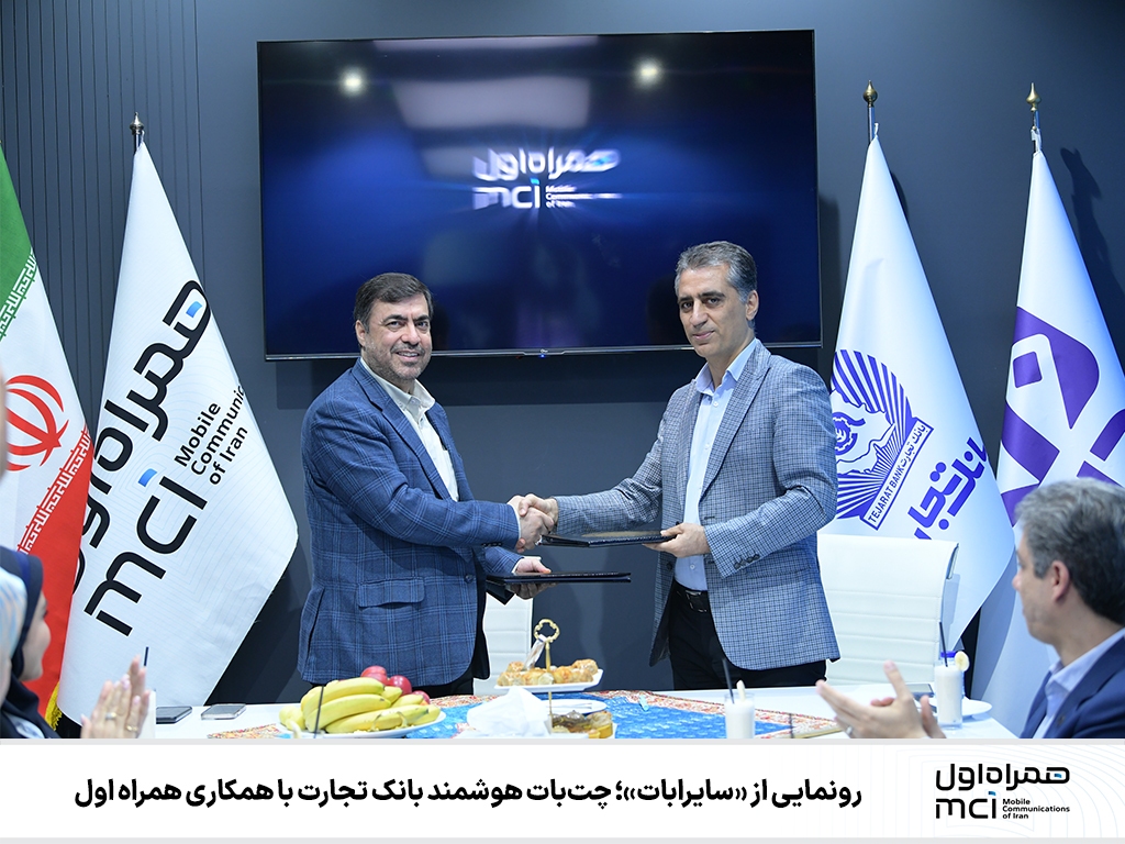 رونمایی از «سایرابات»؛ چتبات هوشمند بانک تجارت با همکاری همراه اول رونمایی از «سایرابات»؛ چتبات هوشمند بانک تجارت با همکاری همراه اول