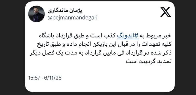 فسخ قرارداد اندونگ تکذیب شد