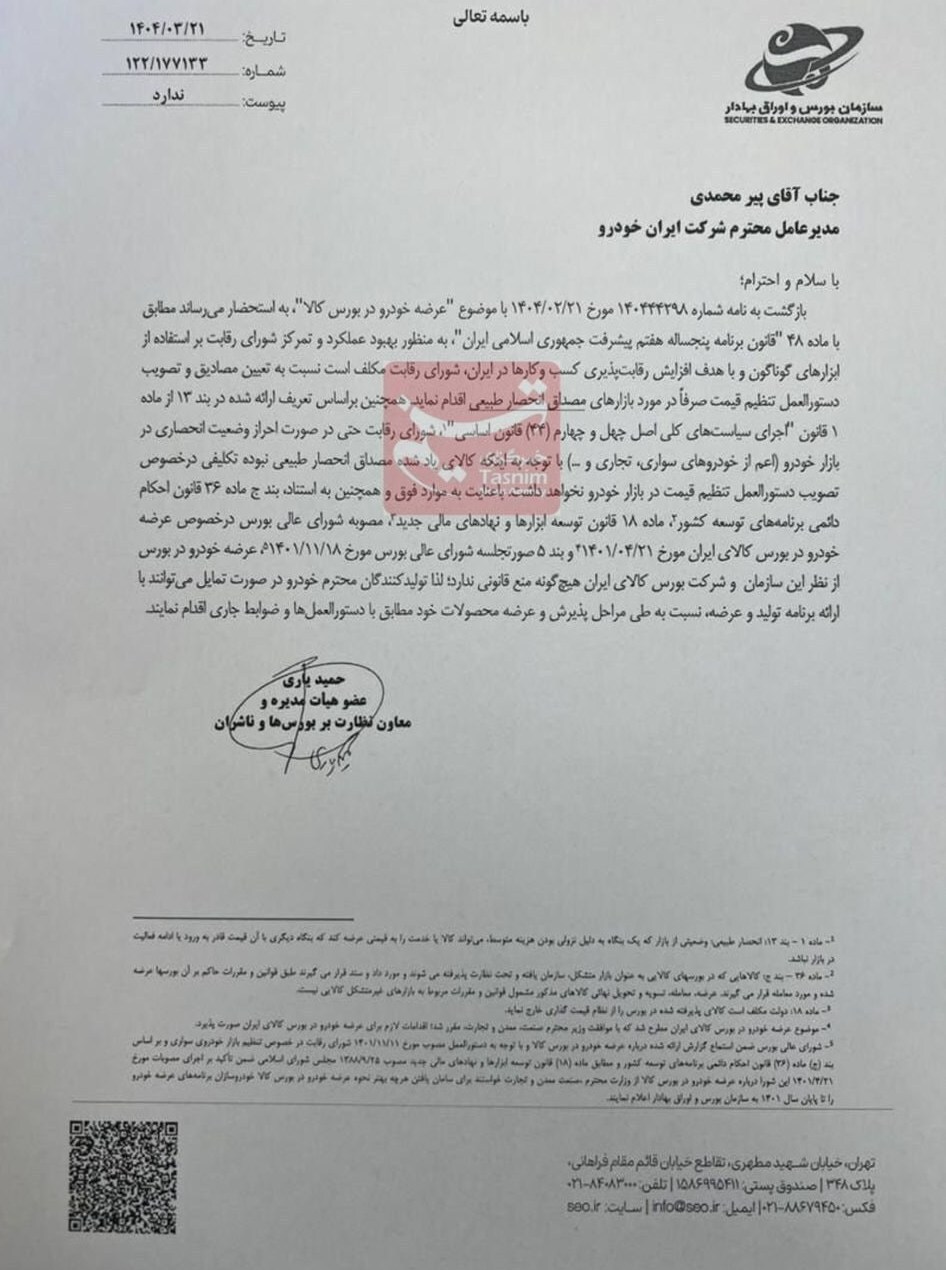 عرضه خودرو در بورس کالا قانونی شد عرضه خودرو در بورس کالا قانونی شد