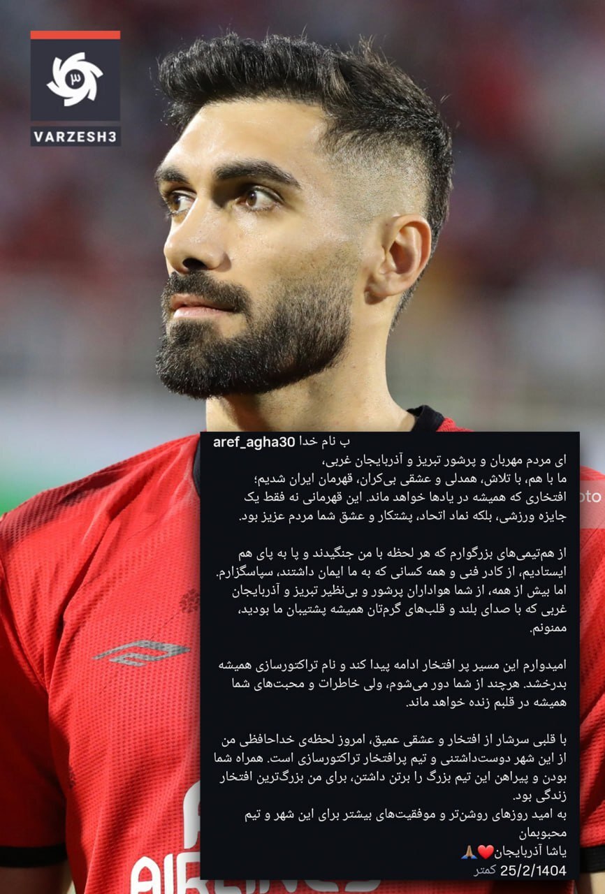 عکس| خداحافظی عارف آقاسی با هواداران تراکتور