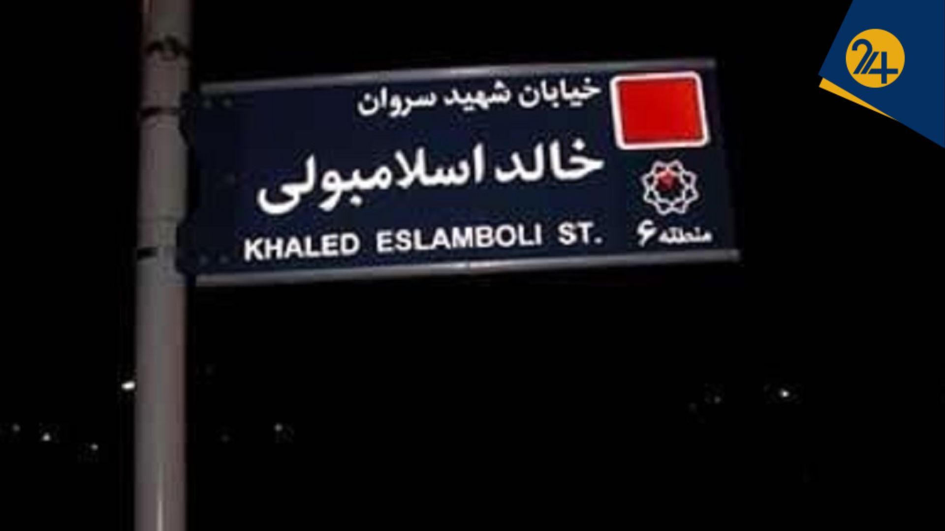 آیا بنبست روابط ایران و مصر در خیابان خالد اسلامبولی باز میشود؟ | شورای شهر تهران: نام خیابان عوض میشود | نمایندگان مجلس: هرگز از اصول خود کوتاه نمیایم، اما اسم باید تغییر کند خیابان خالد اسلامبولی