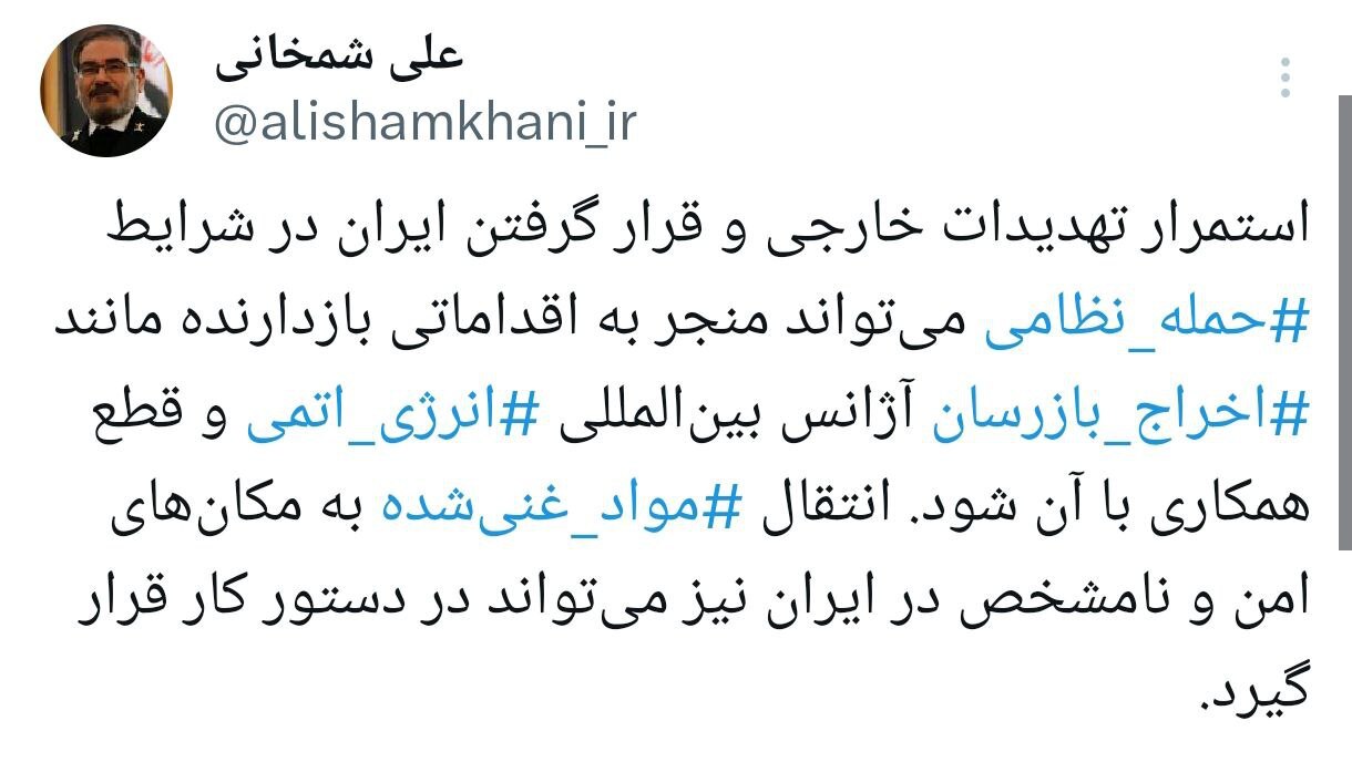 واکنش متفاوت شمخانی به قطعنامه ضد ایرانی شورای حکام آژانس واکنش متفاوت شمخانی به قطعنامه ضد ایرانی شورای حکام آژانس